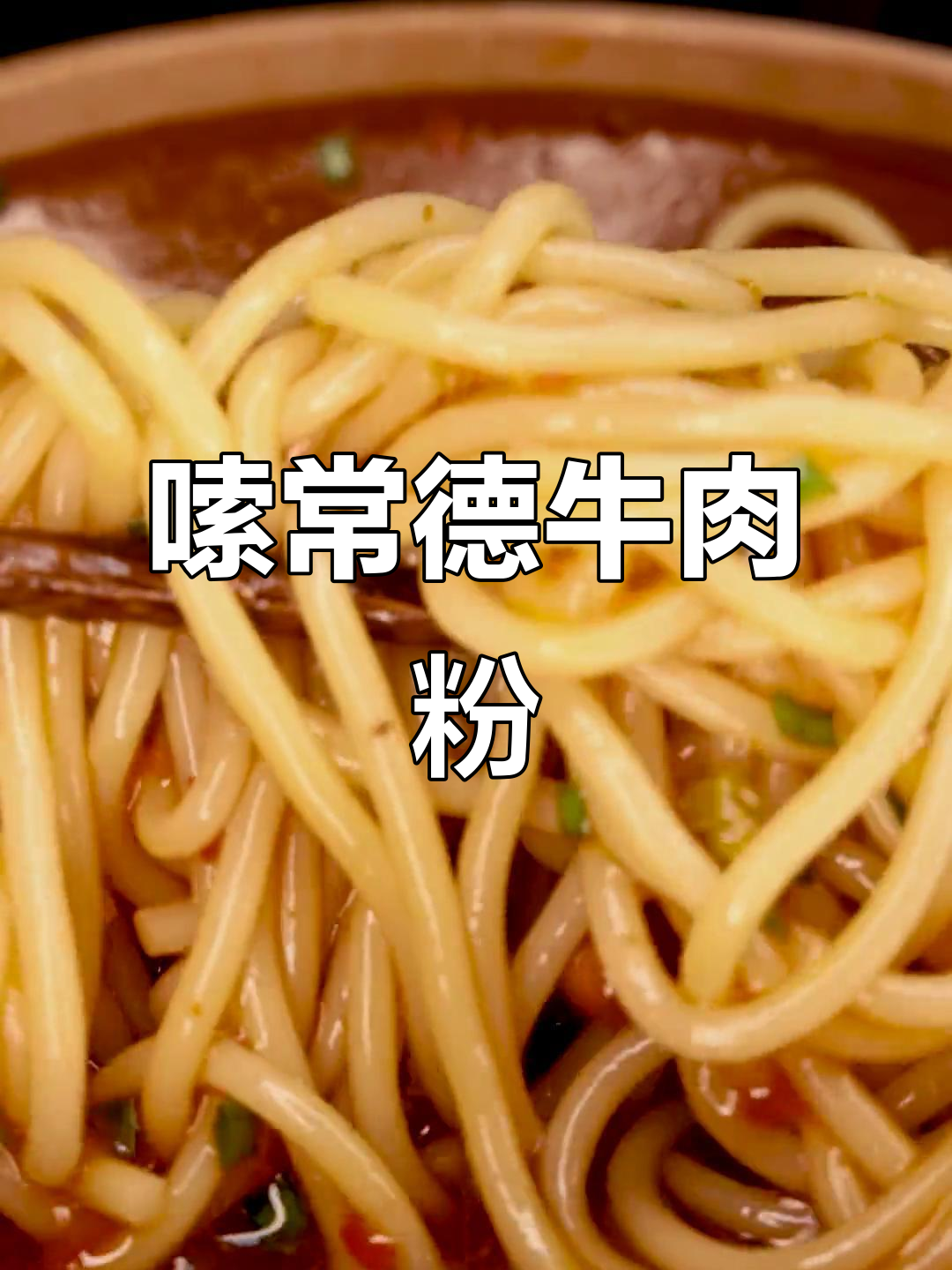 常德牛肉粉,酸辣爽口又简单,早餐必备!