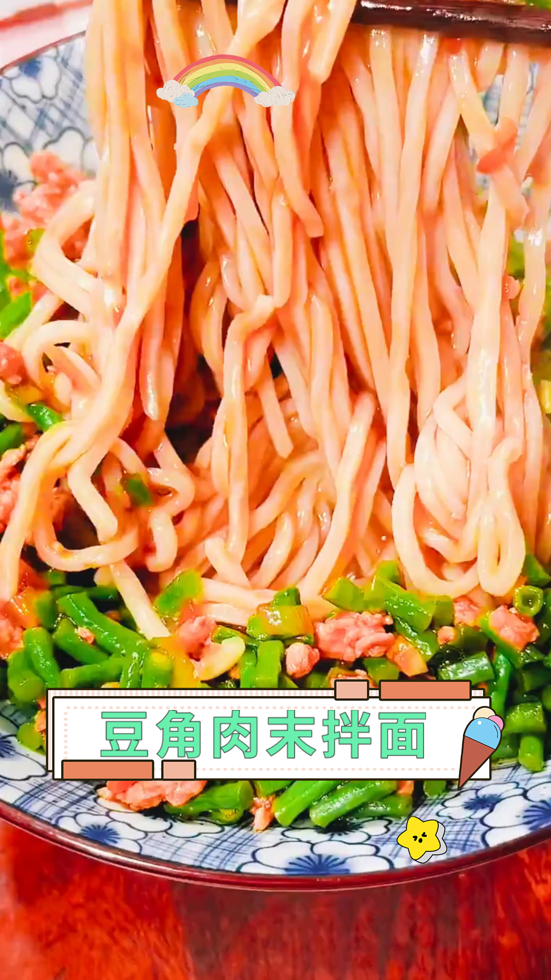 豆角肉末拌面
