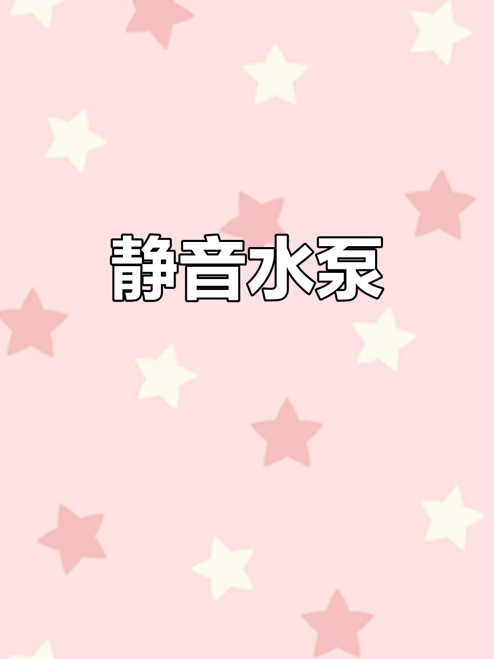 静音潜水泵,高效循环过滤,适合鱼缸与水族箱