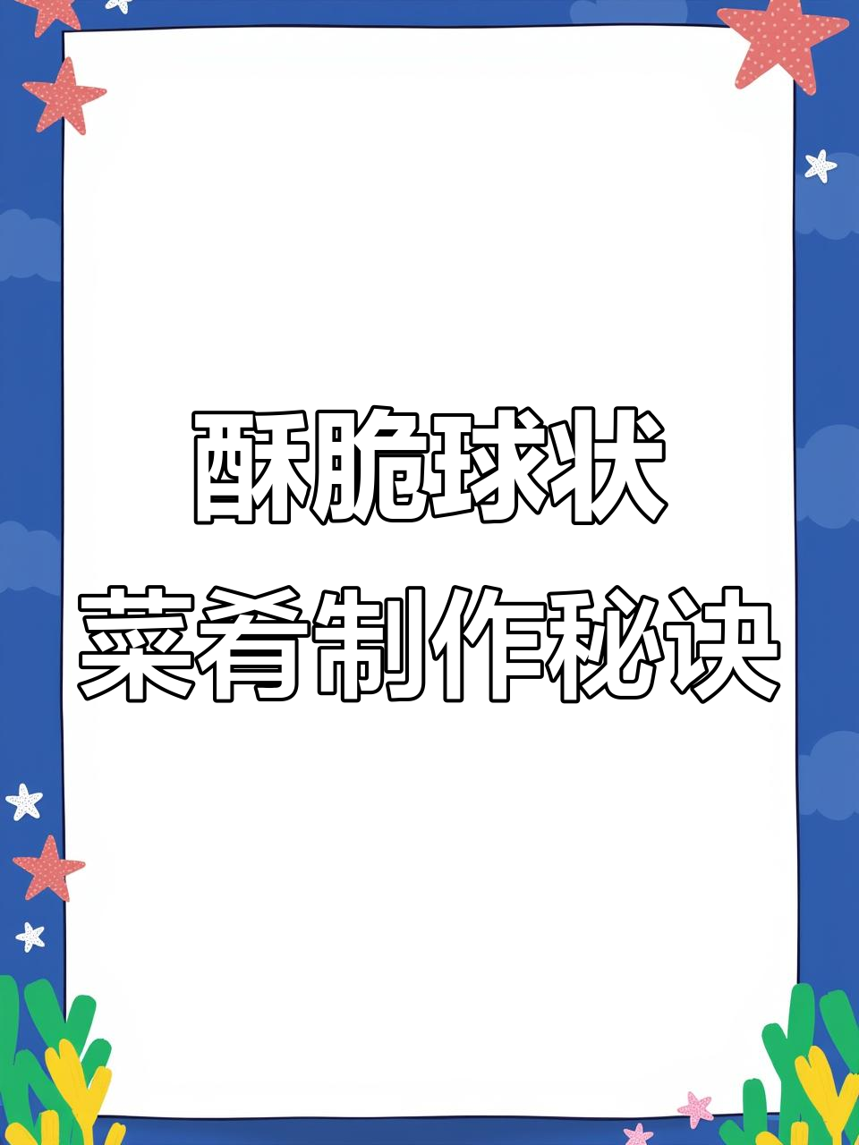 酥黄菜做法大揭秘,掌握这些关键点炸出完美球形