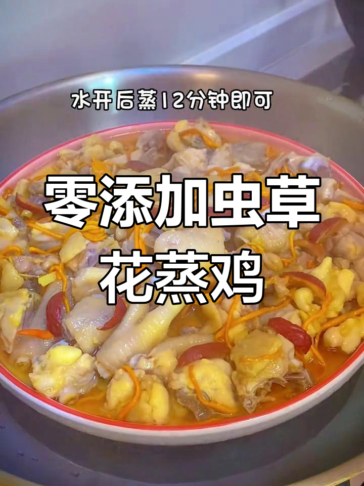 虫草花蒸鸡,营养美味简单做
