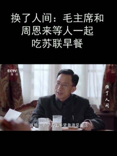 换了人间:毛主席和周恩来等人一起吃苏联早餐