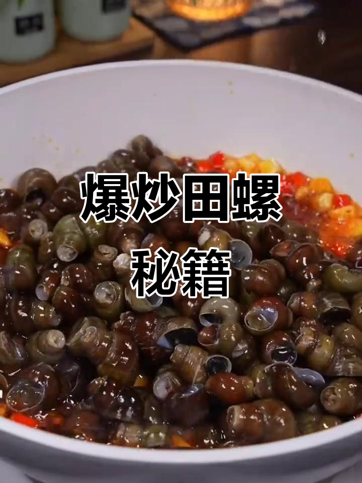 大排档田螺,香辣上瘾,做法简单,一试成主!