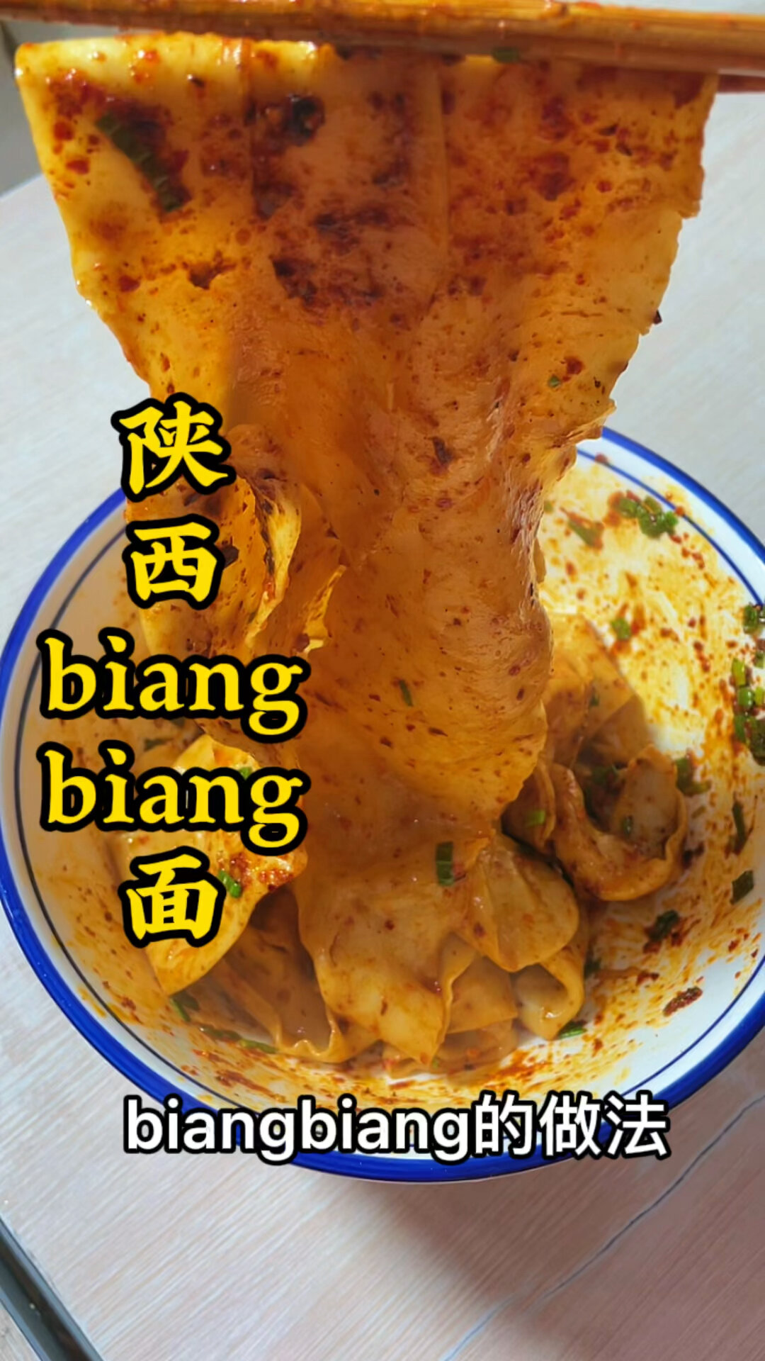 陕西十大面食之一biangbiang面薄筋光越嚼越香今天分享