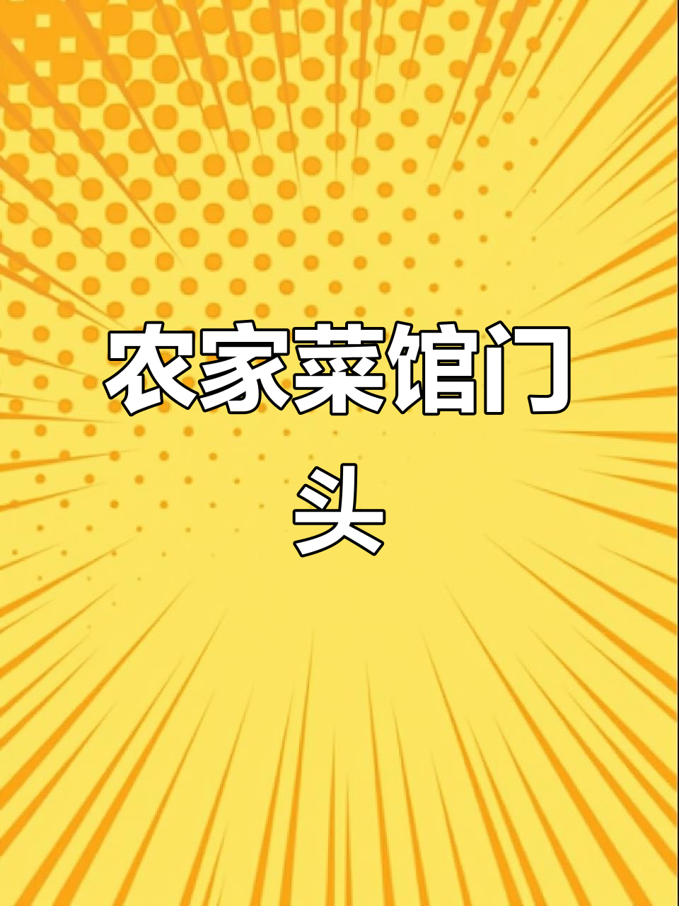农家菜馆门头设计,独特风格吸引顾客