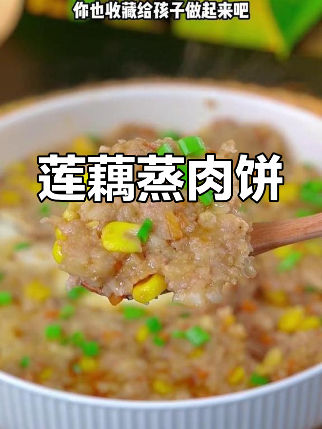 秋季营养莲藕蒸肉饼,孩子最爱