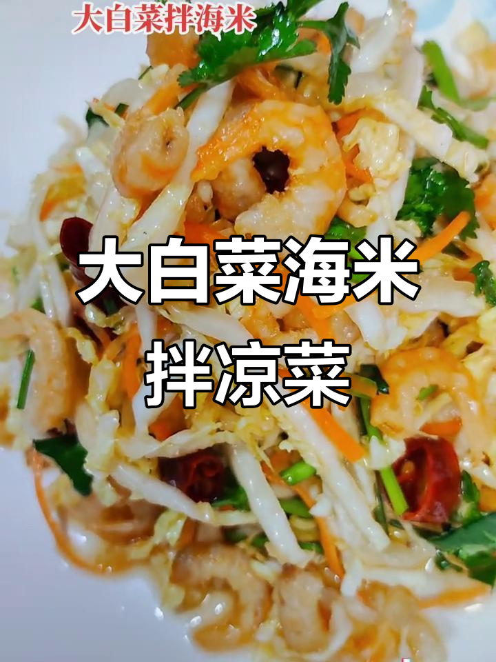 海米大白菜拌凉菜,清脆爽口又开胃