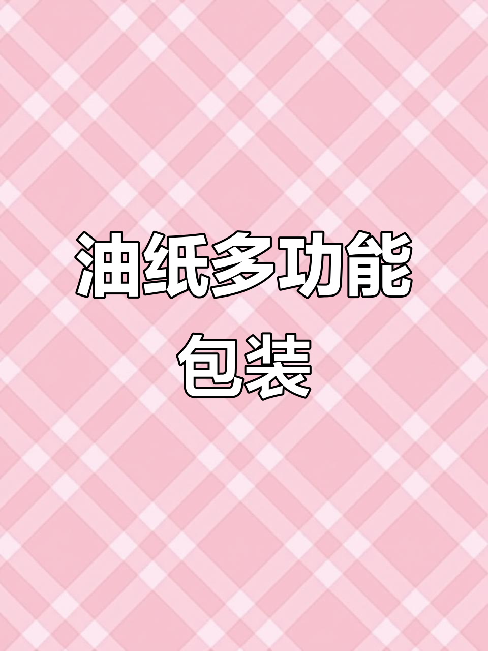 防油纸，适合炸鸡、点心等烘焙及三明治包装