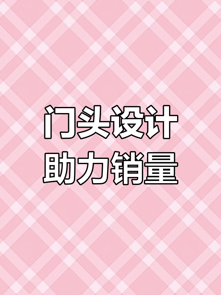 便利店门头设计巧妙,生意轻松翻倍