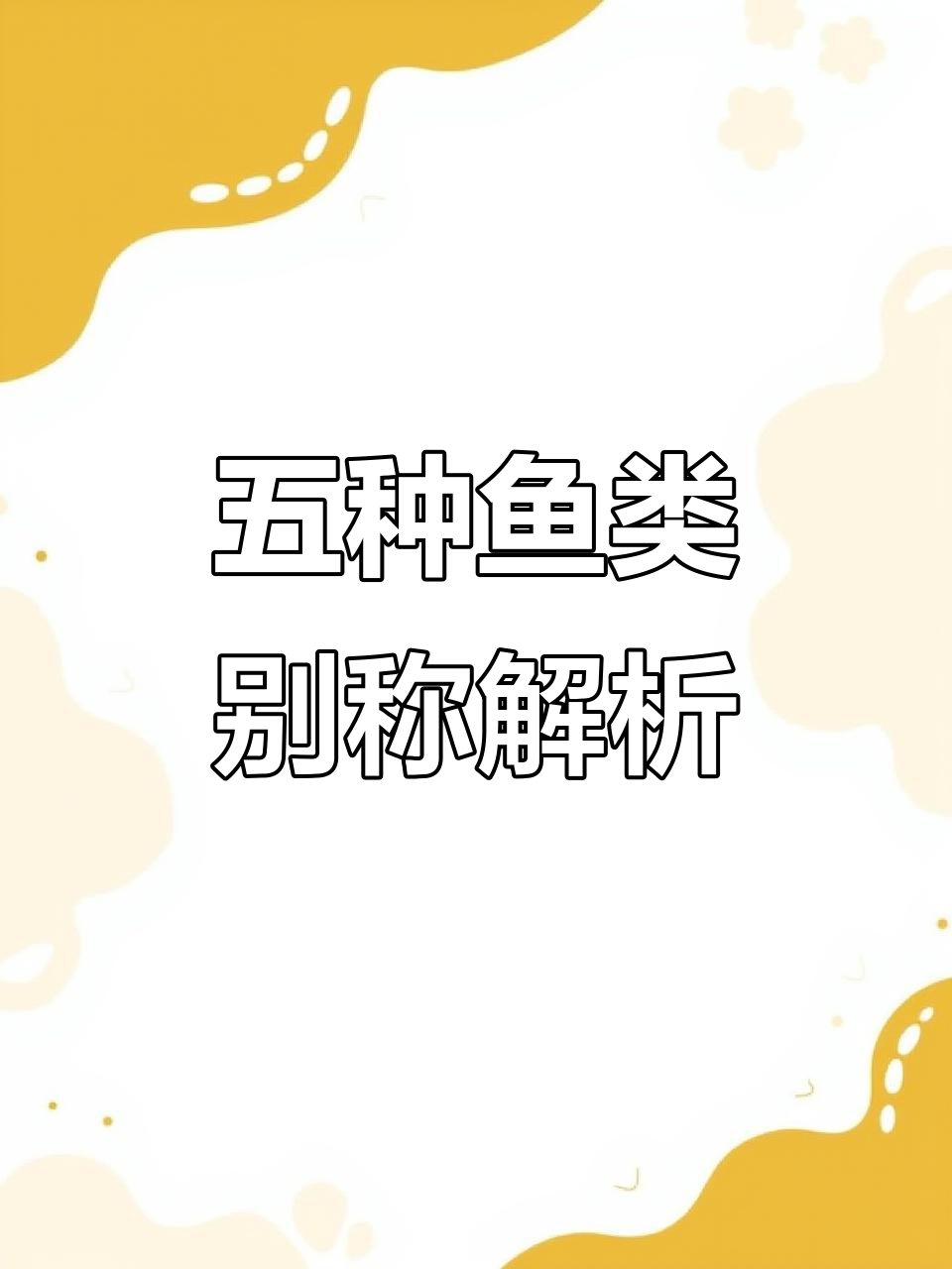 鲈鱼、长吻鮠等五种鱼的别名大揭秘,看看你知道几个?