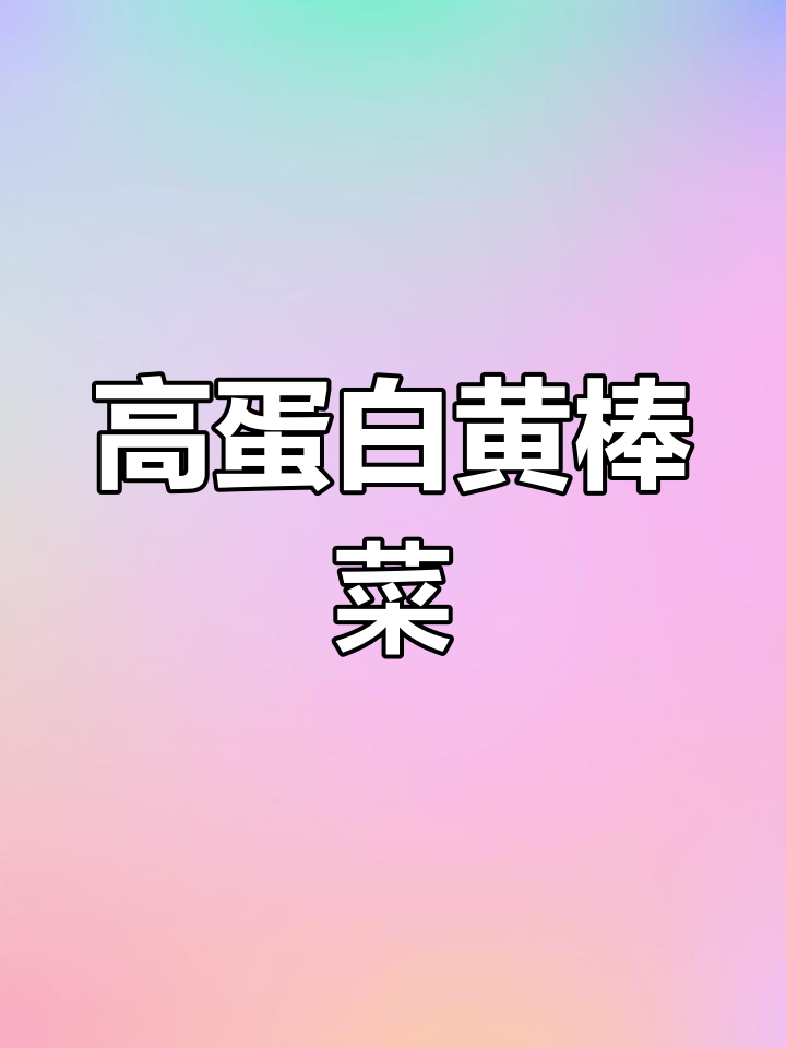 新型蛋白源植物黄棒菜,蛋白质含量超高