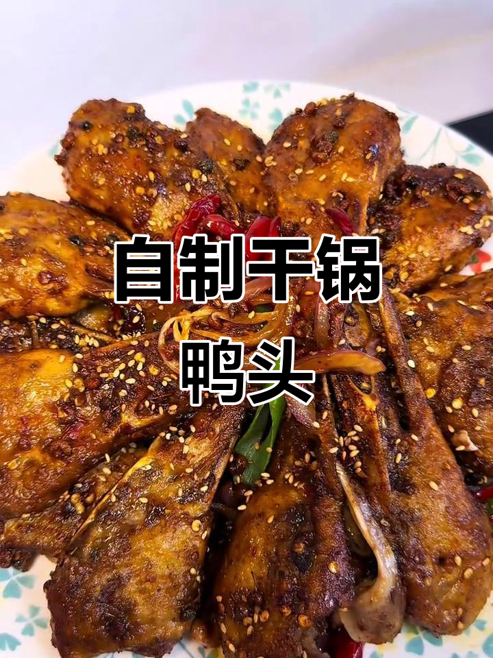 在家做干锅鸭头,外焦里嫩,比外面卖的还好吃