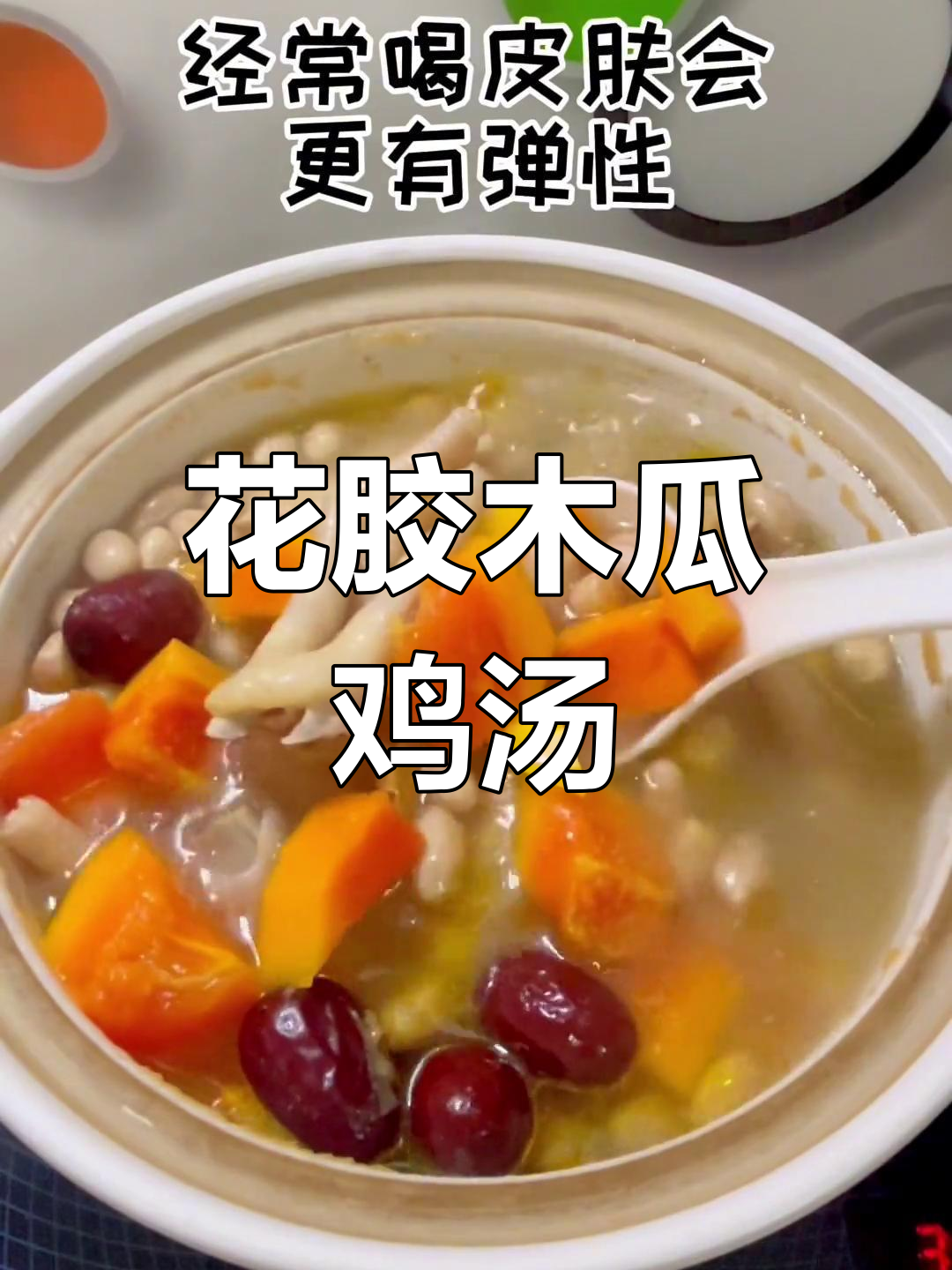 花生木瓜鸡脚汤,滋补美容,喝出好气色