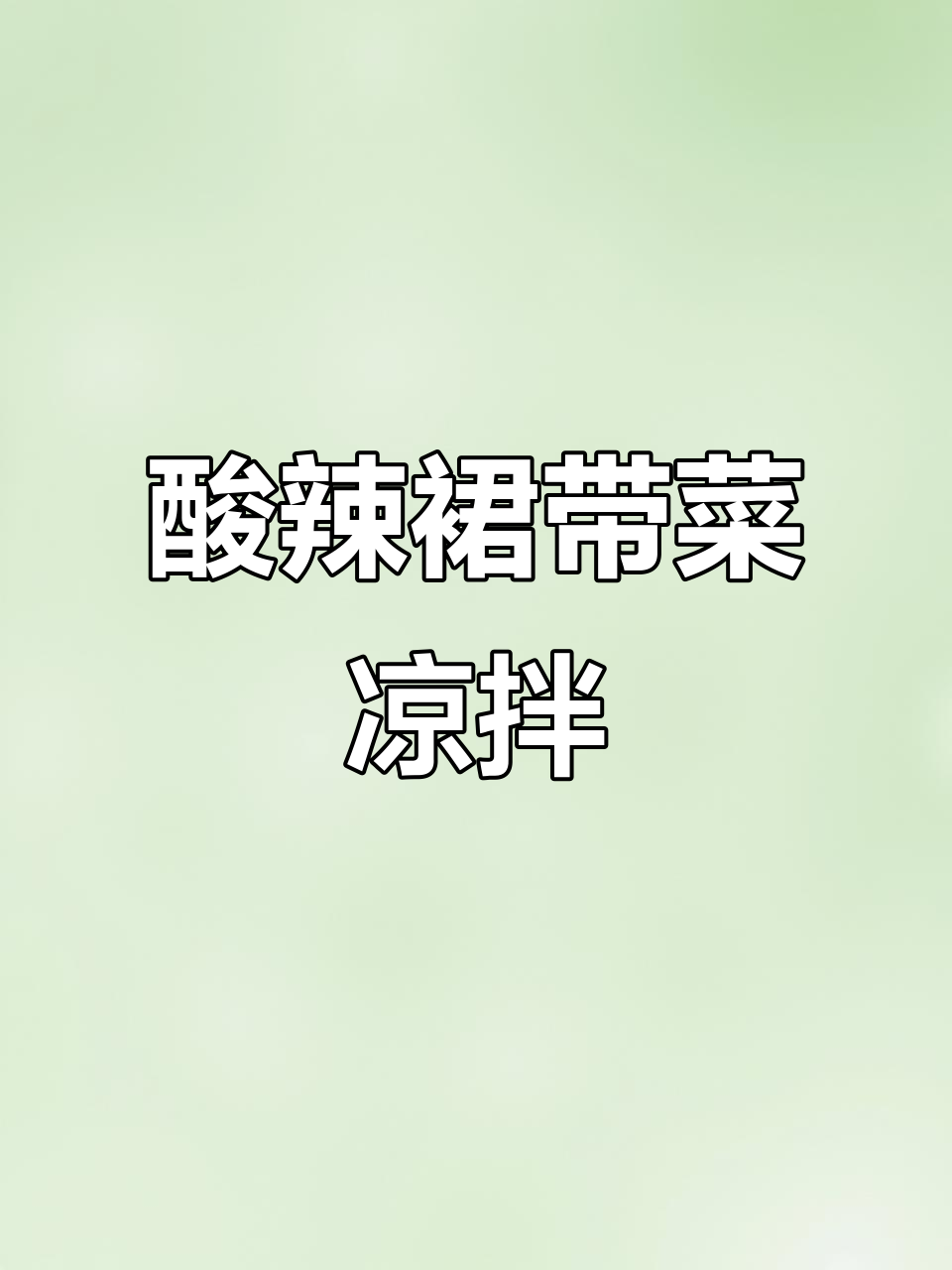 酸辣裙带菜凉拌做法，简单又美味