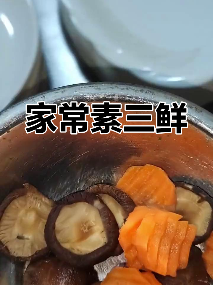 素三鲜,简单又美味,香菇、胡萝卜和小青菜一炒即成