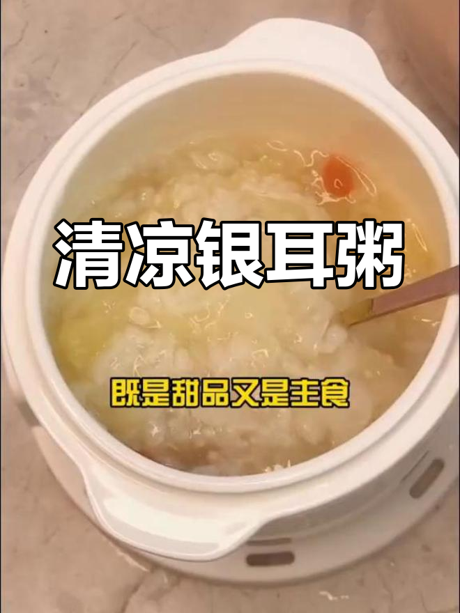 夏天没胃口?这款银耳粥清爽开胃,让你恢复活力!
