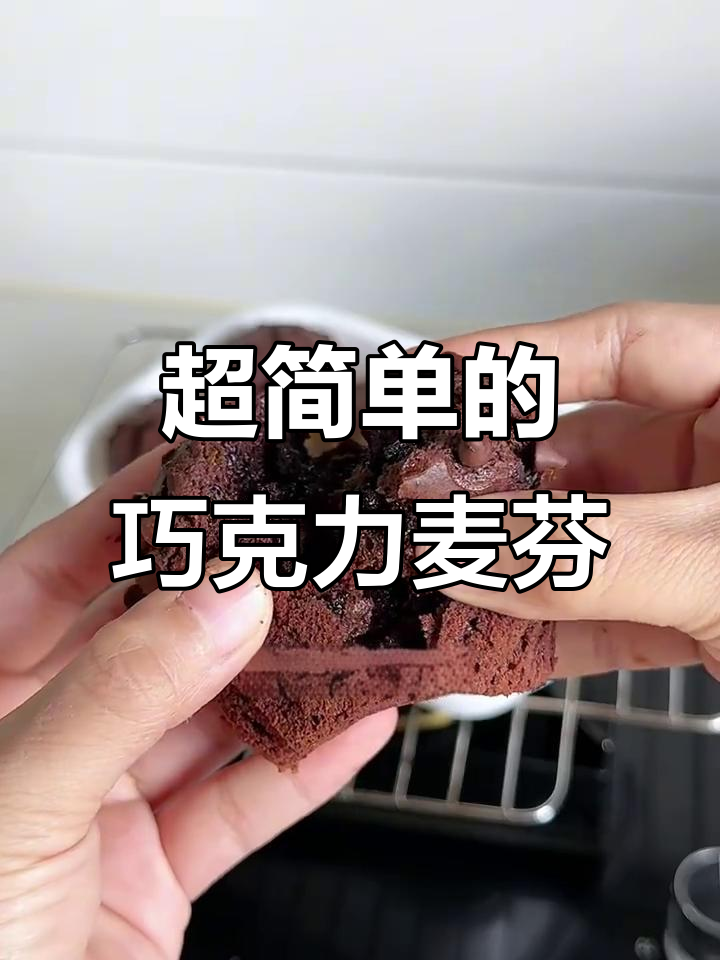 巧克力麦芬,简单又美味,流心巧克力的极致享受