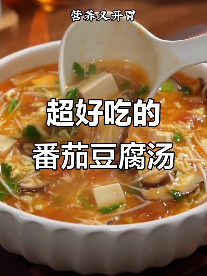 番茄豆腐汤,做法超简单又美味,比大餐还好吃!
