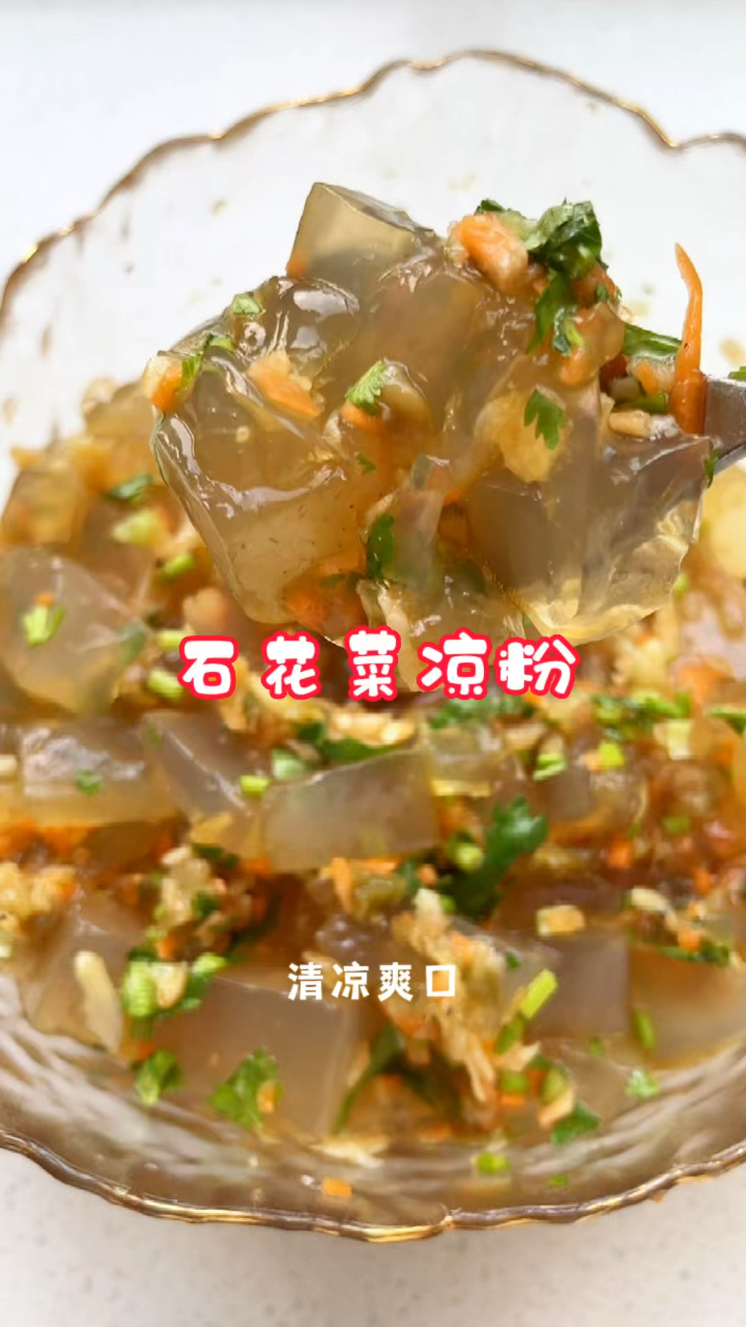 凉丝丝的石花菜凉粉