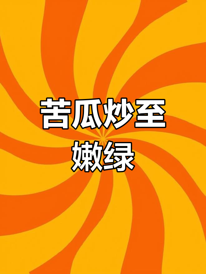 炒苦瓜不苦的秘诀,豆豉鲮鱼搭配让颜色更鲜亮!