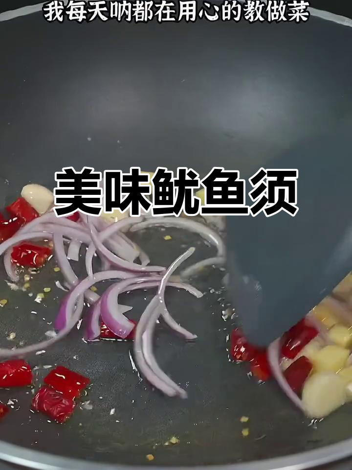 鱿鱼须爆炒,鲜嫩可口,绝对让你停不下来!