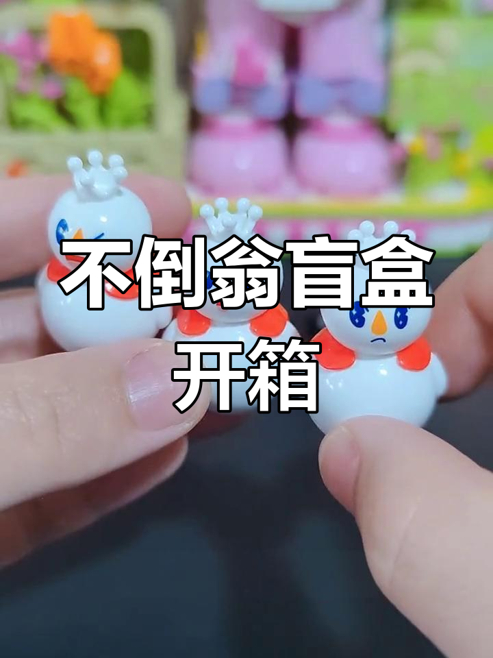 蜜雪冰城盲盒不倒翁开箱,12款表情各不同
