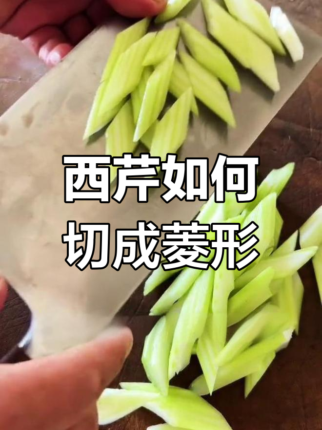 菱形西芹的切法技巧