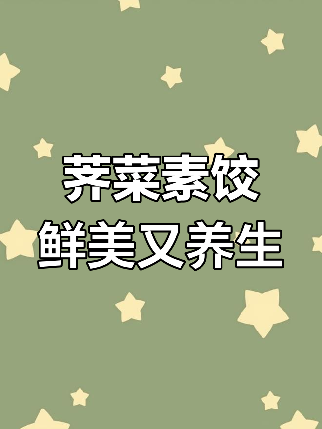 春分吃荠菜饺子,皮薄馅香,营养满满