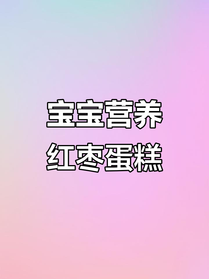 无油无糖,宝宝轻松吃!红枣鸡蛋糕做法大揭秘