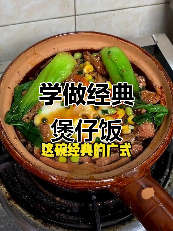 广式煲仔饭做法大揭秘，简单几步搞定美味！