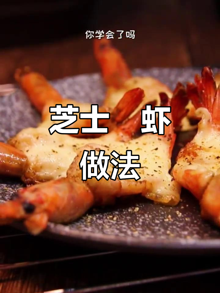 没有烤箱也能做芝士焗虾,简单又美味