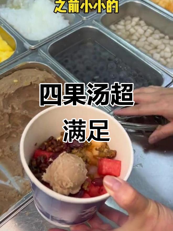 泉州街头四果汤,料足冰爽解渴!