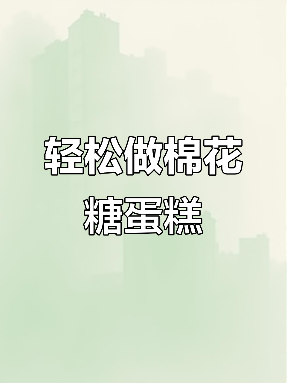 棉花糖蛋糕制作,简单又可爱!