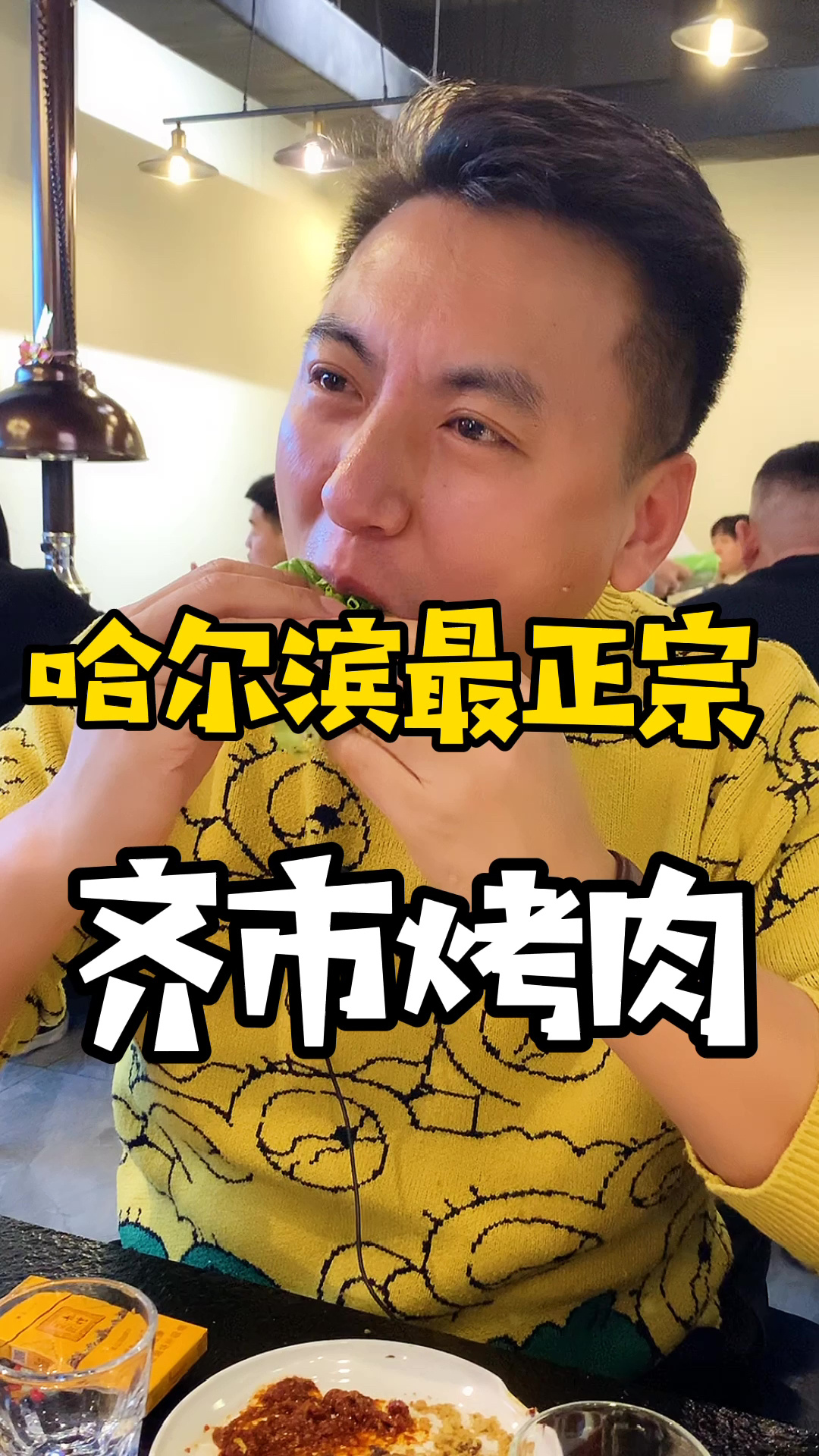 最正宗的齐市烤肉