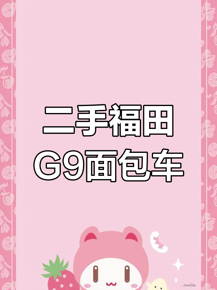 福田风景G9二手面包车,六座大空间,手动挡带空调