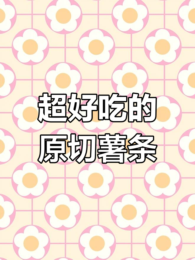 这款实心土豆条,脆嫩又扎实!蜂蜜黄油味让人停不下来