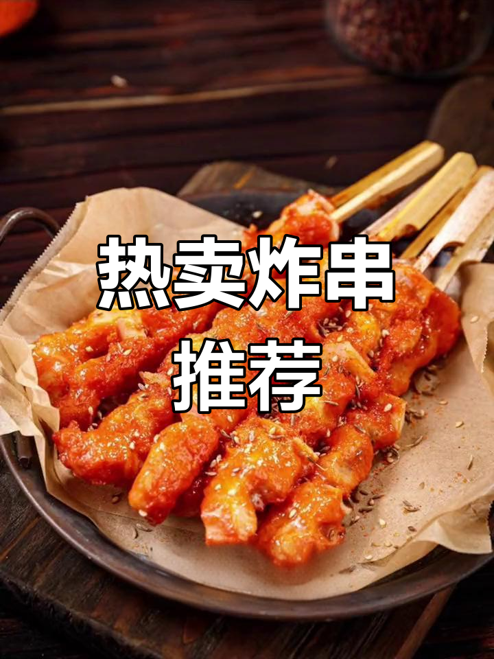炸串摊热销榜揭秘,41款必试美味