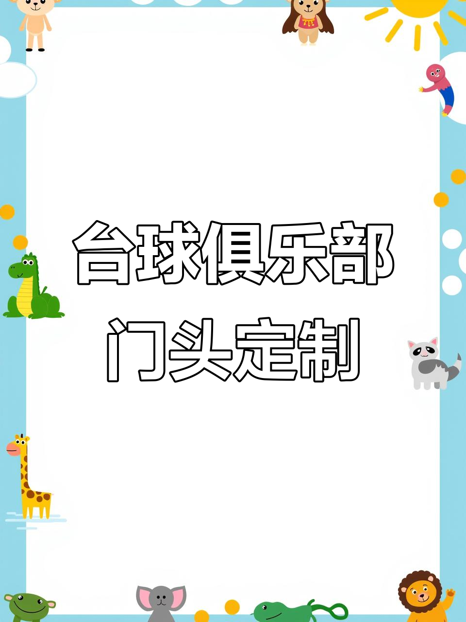 辽宁大连台球俱乐部门头设计,预算两万打造专属风格