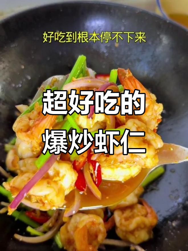 爆炒虾仁,简单又美味!鲜香四溢的独特做法