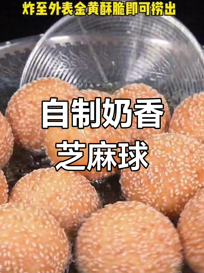 奶香芝麻球,外脆内软超好吃