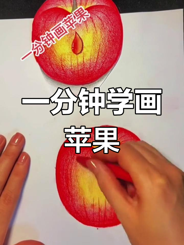 幼儿园小朋友也能学会的苹果画法