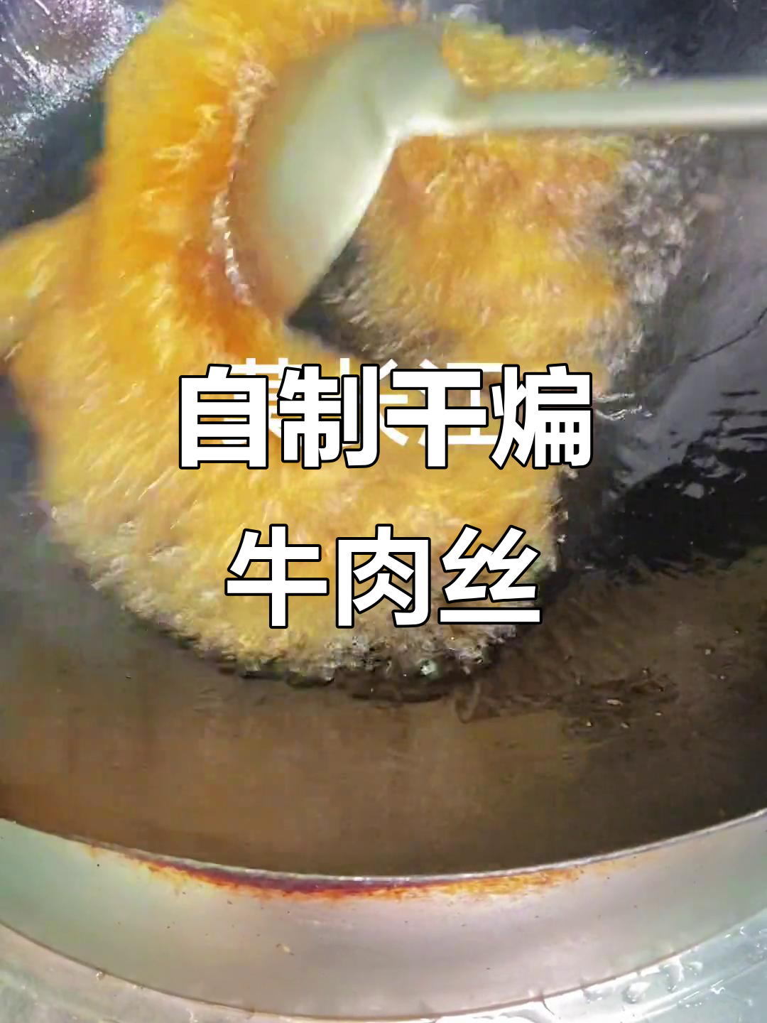 干煸牛肉丝的独特做法,麻辣鲜香一口接一口