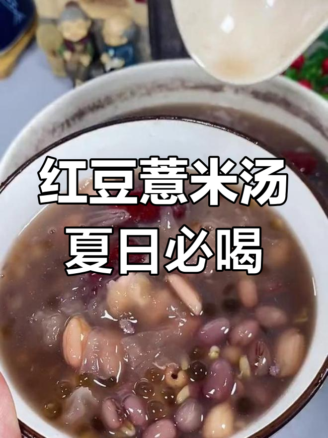 夏季必备!红豆薏米汤,清凉又健康,女孩子多喝有好处