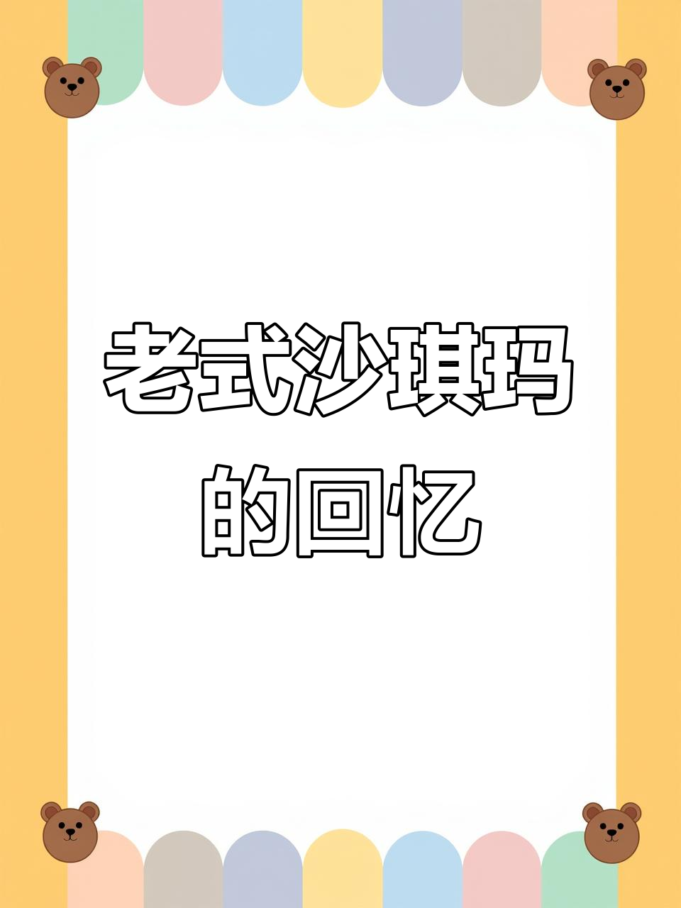 童年味道再现!酥脆老式沙琪玛,葱香芝麻味满满