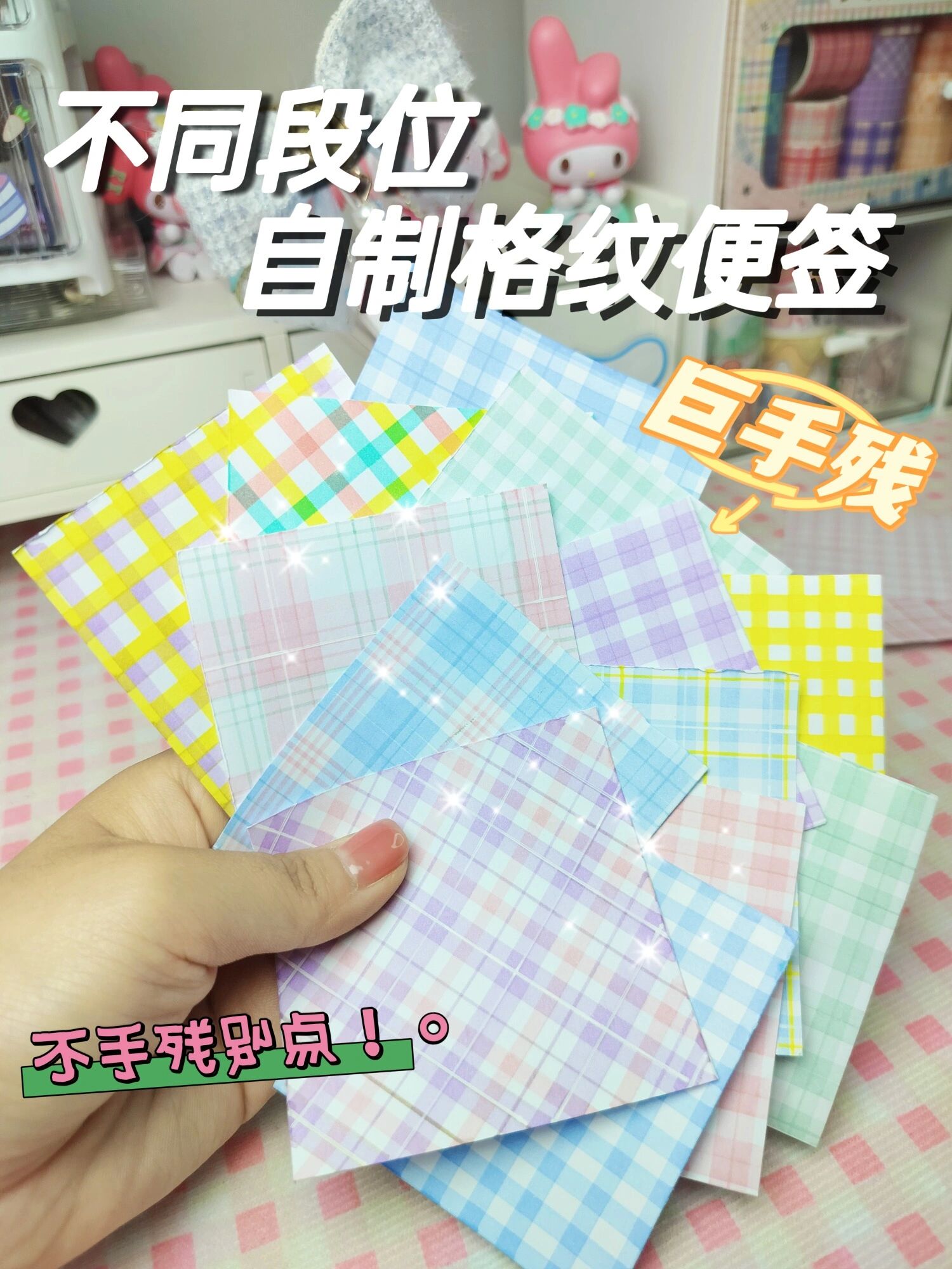 手残党进,超简单!自制格子便签,手帐必备