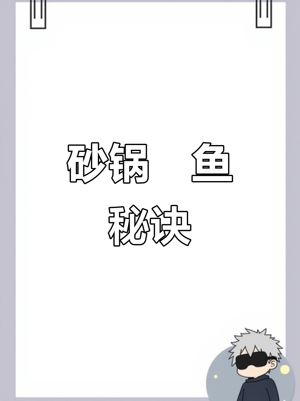 砂锅焗鱼,鲜嫩无腥味,简单又美味!