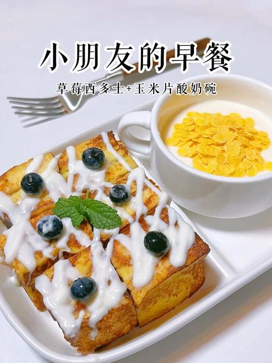 4岁小朋友追高早餐|在家也能吃果酱西多士