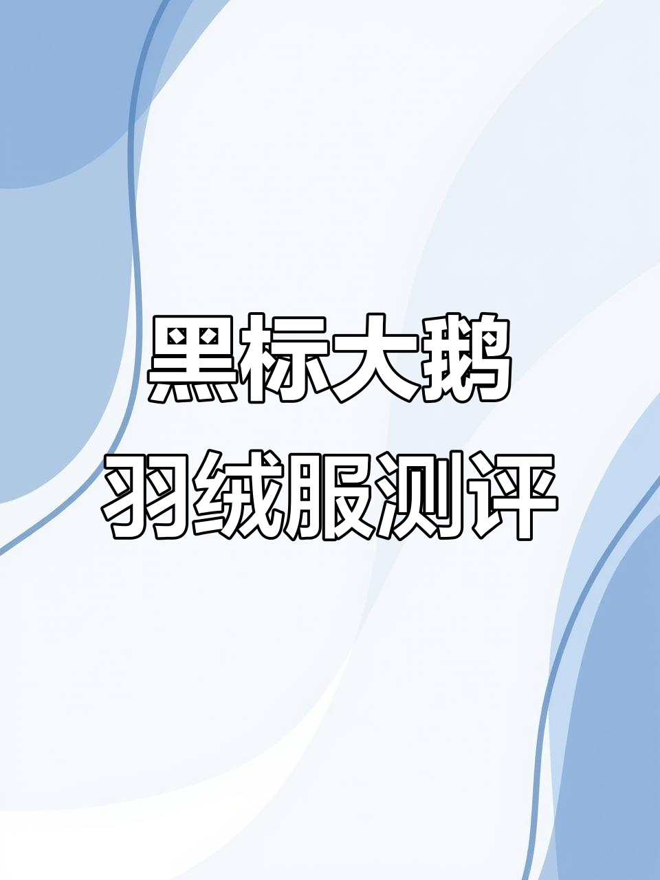 这款粉色黑标大鹅羽绒服，细节满分！