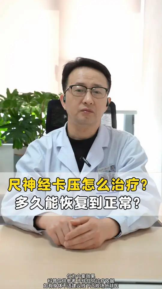 尺神经卡压怎么治疗,多久能恢复到正常?