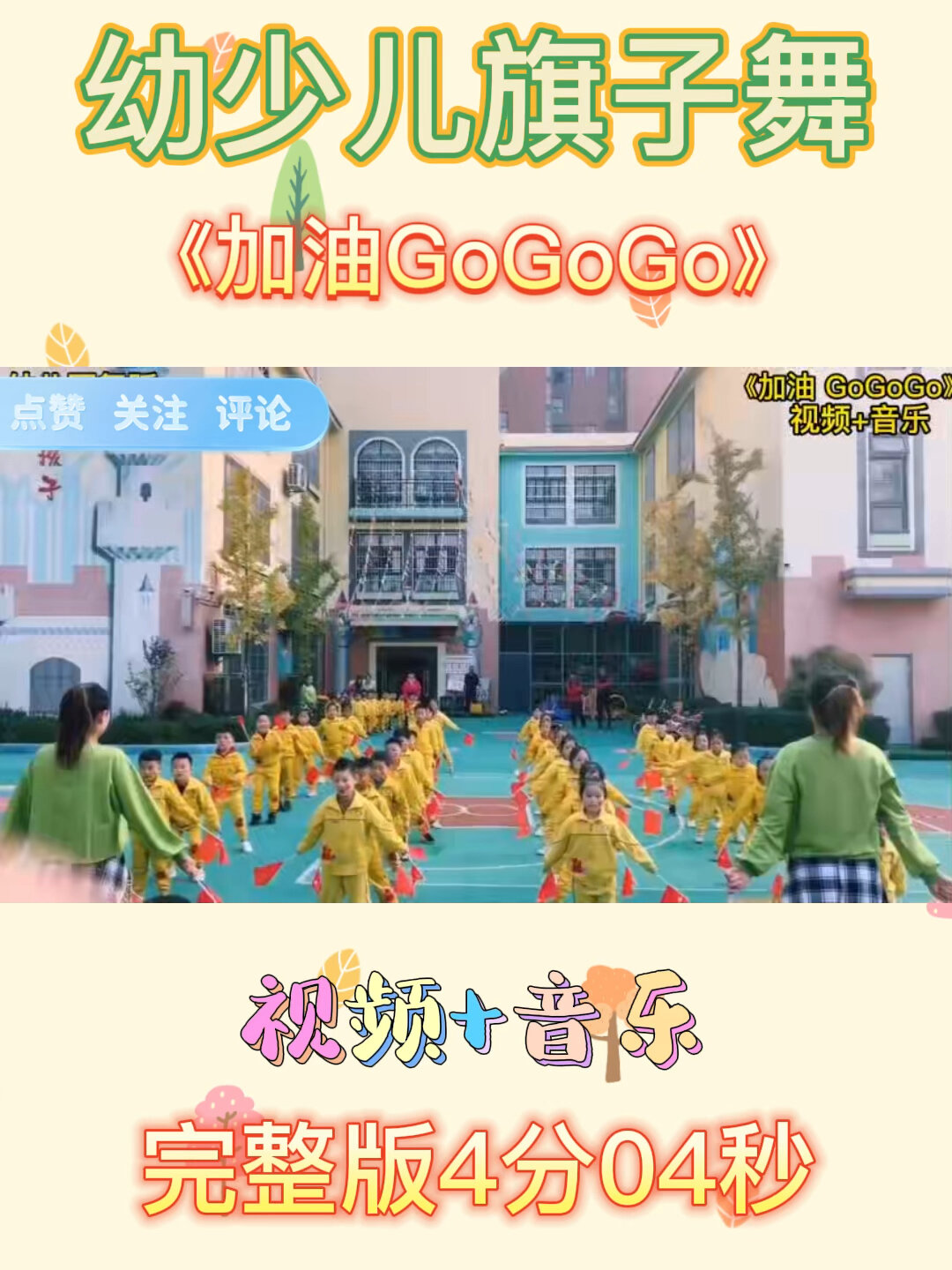 幼少儿旗子舞《加油GoGo Go》